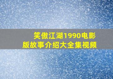 笑傲江湖1990电影版故事介绍大全集视频