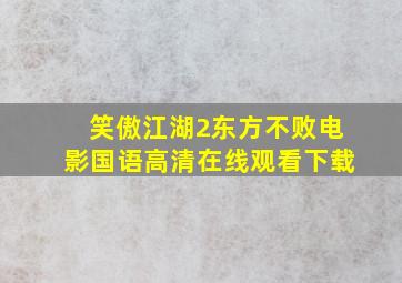 笑傲江湖2东方不败电影国语高清在线观看下载