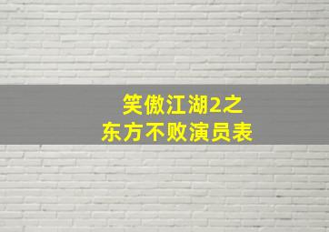 笑傲江湖2之东方不败演员表