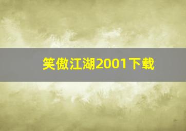 笑傲江湖2001下载