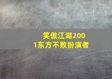 笑傲江湖2001东方不败扮演者