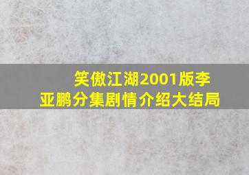 笑傲江湖2001版李亚鹏分集剧情介绍大结局