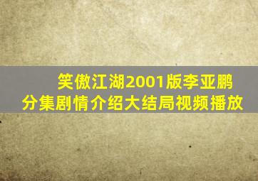 笑傲江湖2001版李亚鹏分集剧情介绍大结局视频播放