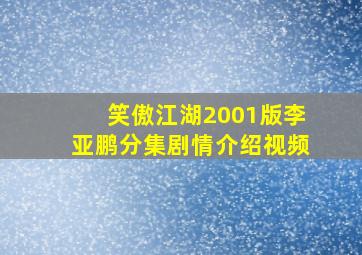 笑傲江湖2001版李亚鹏分集剧情介绍视频