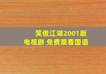 笑傲江湖2001版电视剧 免费观看国语