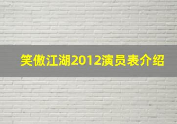 笑傲江湖2012演员表介绍