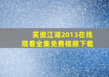 笑傲江湖2013在线观看全集免费视频下载