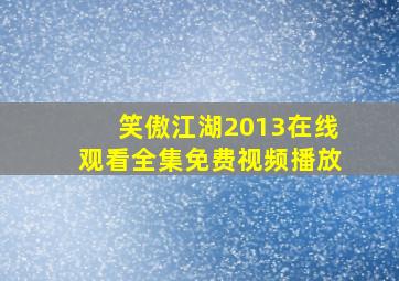 笑傲江湖2013在线观看全集免费视频播放