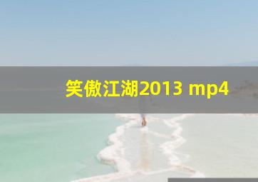 笑傲江湖2013 mp4