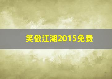 笑傲江湖2015免费