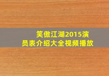 笑傲江湖2015演员表介绍大全视频播放