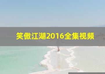 笑傲江湖2016全集视频