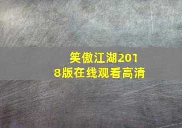 笑傲江湖2018版在线观看高清