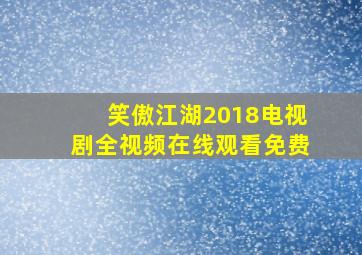 笑傲江湖2018电视剧全视频在线观看免费