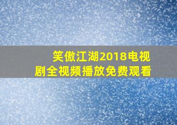 笑傲江湖2018电视剧全视频播放免费观看