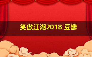 笑傲江湖2018 豆瓣