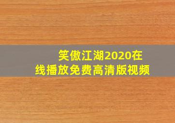 笑傲江湖2020在线播放免费高清版视频