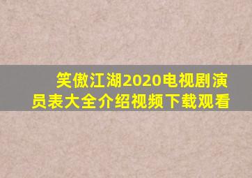 笑傲江湖2020电视剧演员表大全介绍视频下载观看