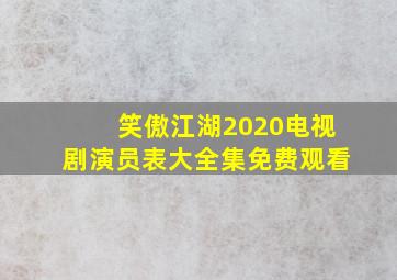 笑傲江湖2020电视剧演员表大全集免费观看