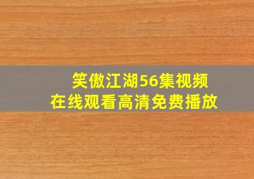 笑傲江湖56集视频在线观看高清免费播放