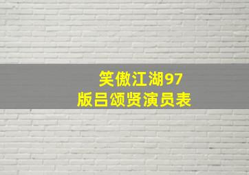 笑傲江湖97版吕颂贤演员表