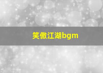 笑傲江湖bgm