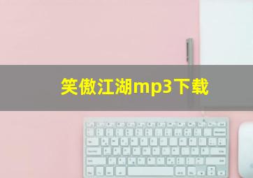 笑傲江湖mp3下载