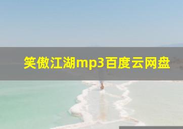 笑傲江湖mp3百度云网盘