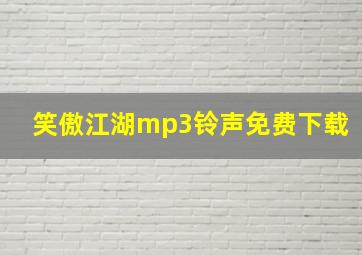 笑傲江湖mp3铃声免费下载