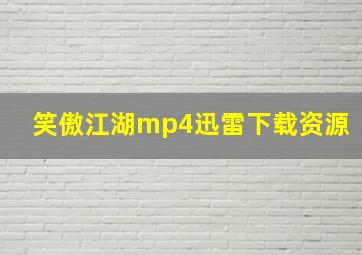 笑傲江湖mp4迅雷下载资源