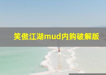 笑傲江湖mud内购破解版