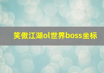 笑傲江湖ol世界boss坐标