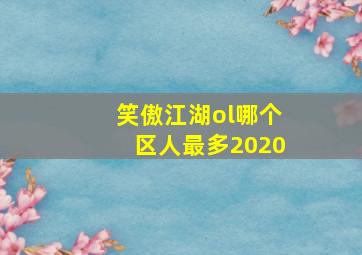 笑傲江湖ol哪个区人最多2020