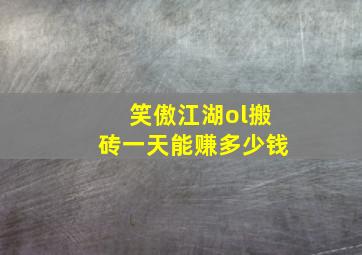 笑傲江湖ol搬砖一天能赚多少钱