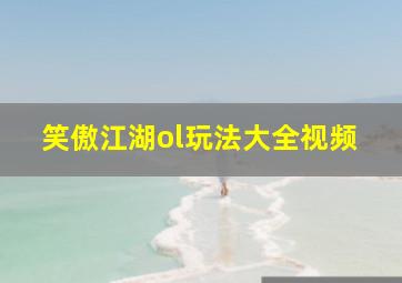 笑傲江湖ol玩法大全视频