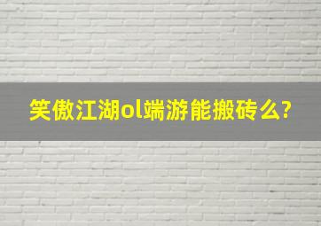 笑傲江湖ol端游能搬砖么?