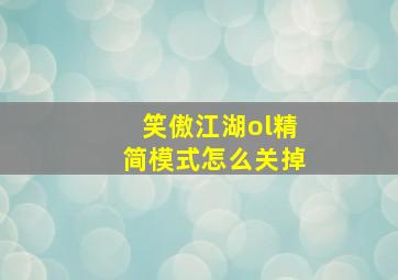 笑傲江湖ol精简模式怎么关掉