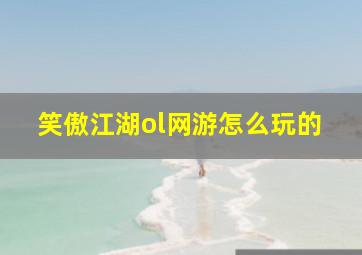 笑傲江湖ol网游怎么玩的