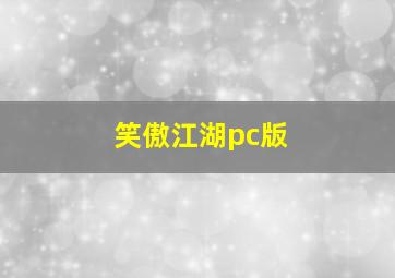 笑傲江湖pc版