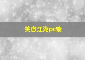 笑傲江湖pc端