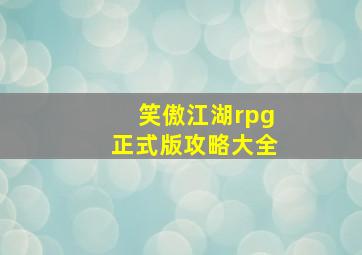 笑傲江湖rpg正式版攻略大全