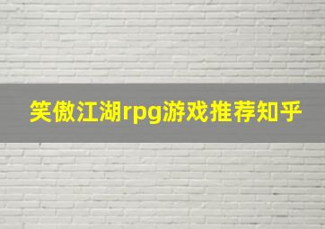 笑傲江湖rpg游戏推荐知乎