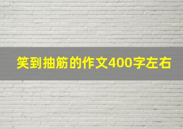 笑到抽筋的作文400字左右