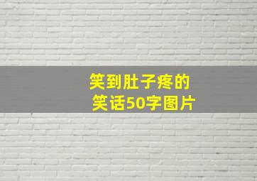 笑到肚子疼的笑话50字图片