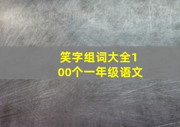 笑字组词大全100个一年级语文