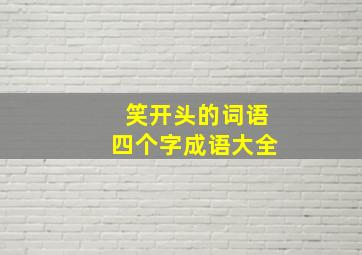 笑开头的词语四个字成语大全