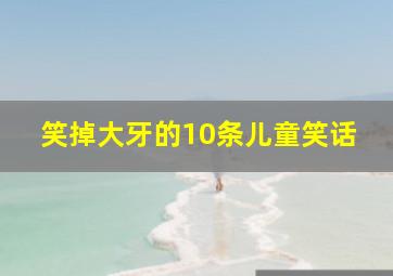 笑掉大牙的10条儿童笑话