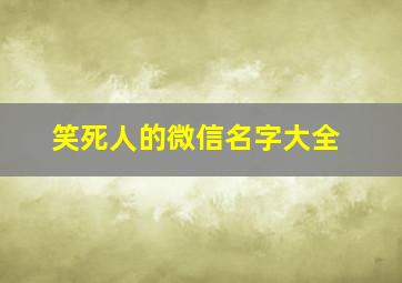 笑死人的微信名字大全