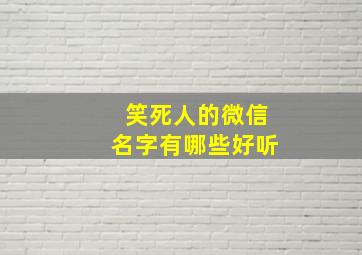 笑死人的微信名字有哪些好听