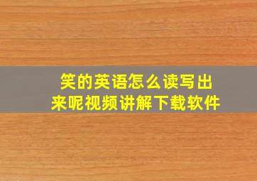 笑的英语怎么读写出来呢视频讲解下载软件